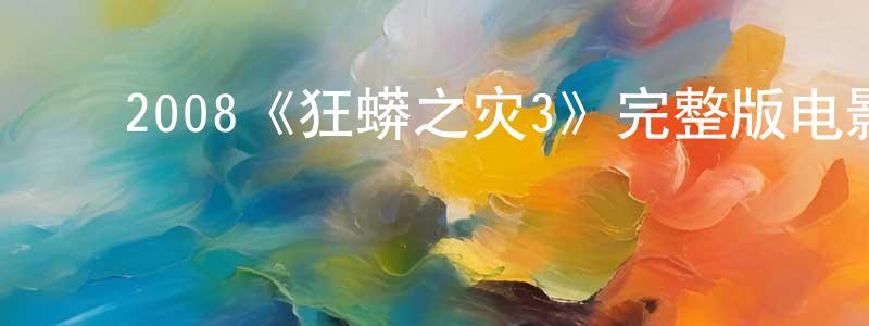 ﻿蔡兰萍发布﻿2008《狂蟒之灾3》完整版电影/在线观看/百度云-美剧天堂